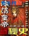 浪蕩皇帝秘史